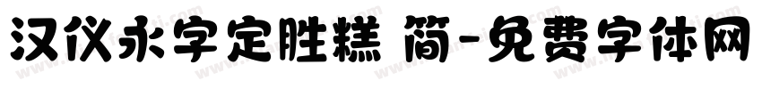汉仪永字定胜糕 简字体转换